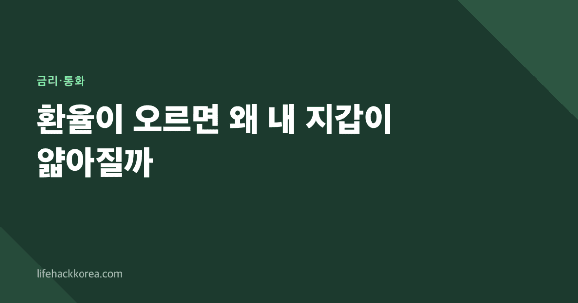 환율이 오르면 왜 내 지갑이 얇아질까