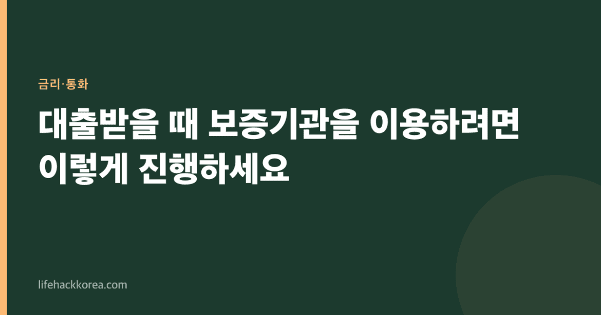 대출받을 때 보증기관을 이용하려면 이렇게 진행하세요