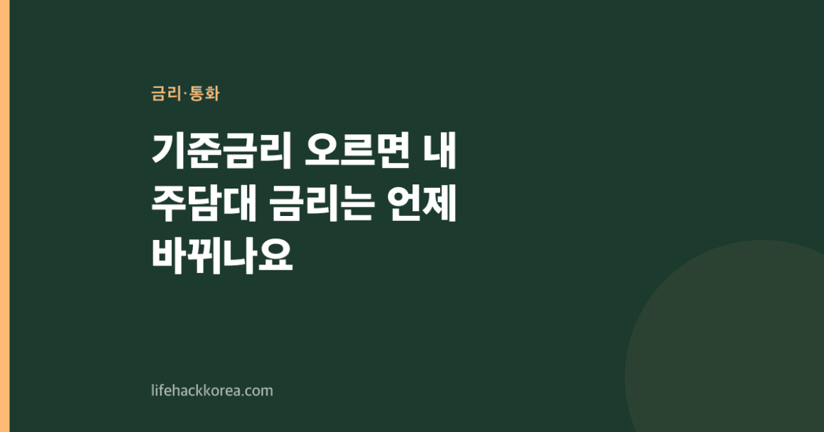 기준금리 오르면 내 주담대 금리는 언제 바뀌나요