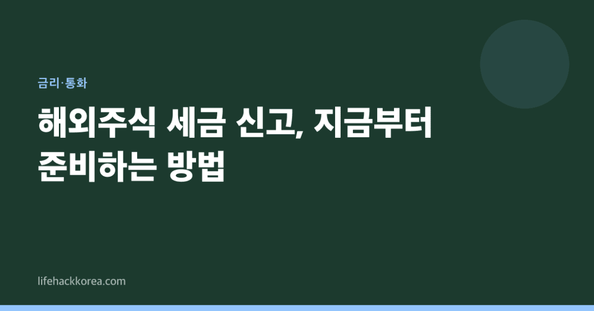 해외주식 세금 신고, 지금부터 준비하는 방법