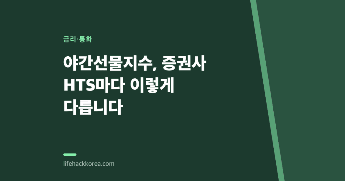 야간선물지수, 증권사 HTS마다 이렇게 다릅니다