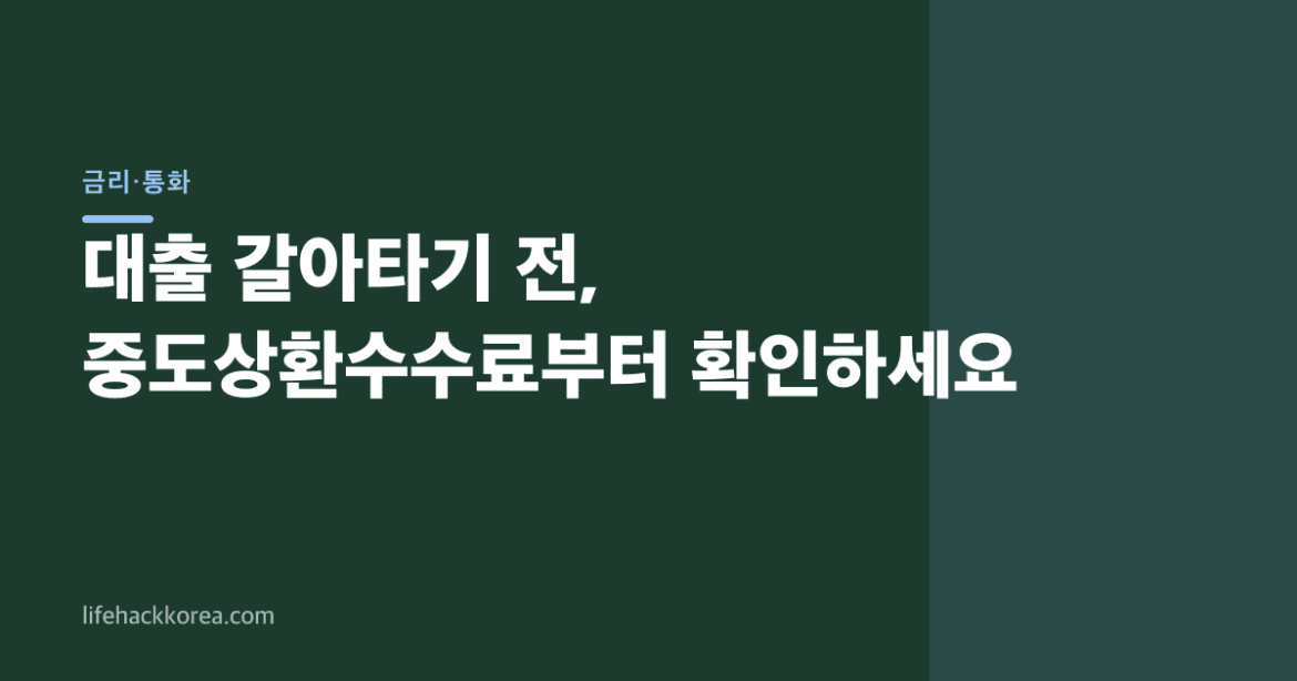 대출 갈아타기 전, 중도상환수수료부터 확인하세요