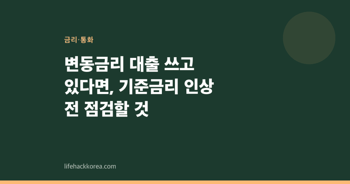 변동금리 대출 쓰고 있다면, 기준금리 인상 전 점검할 것