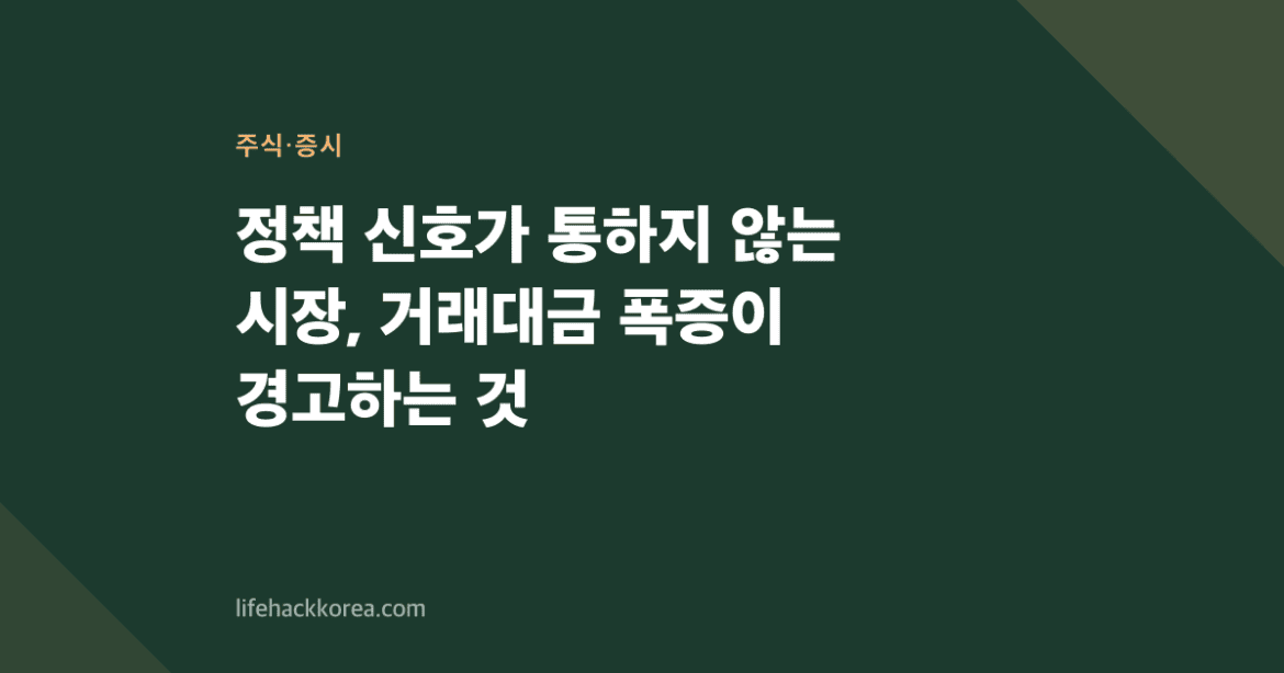 정책 신호가 통하지 않는 시장, 거래대금 폭증이 경고하는 것