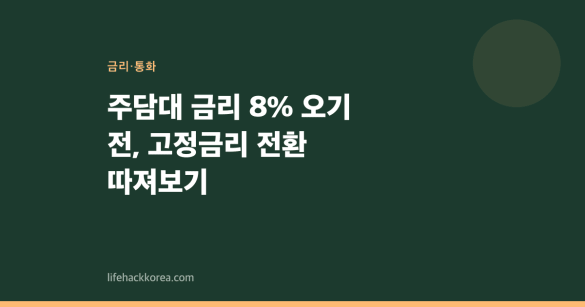 주담대 금리 8% 오기 전, 고정금리 전환 따져보기