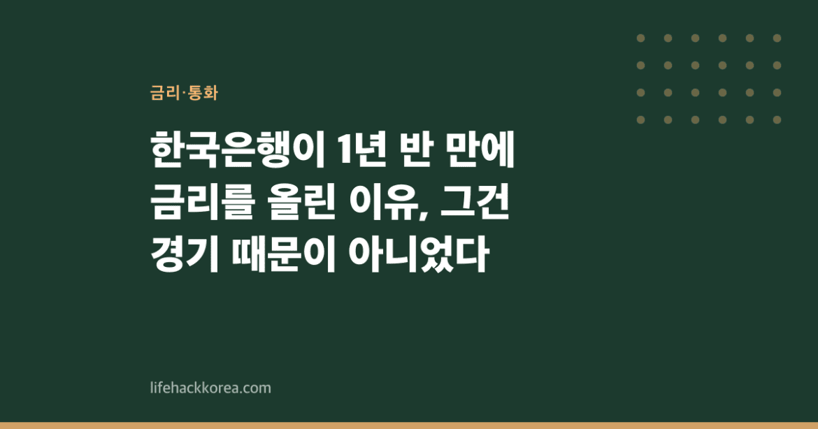 한국은행이 1년 반 만에 금리를 올린 이유, 그건 경기 때문이 아니었다