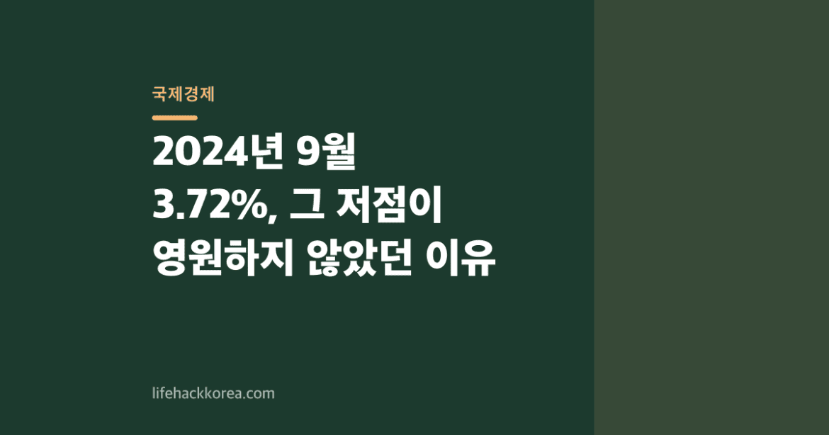 2024년 9월 3.72%, 그 저점이 영원하지 않았던 이유