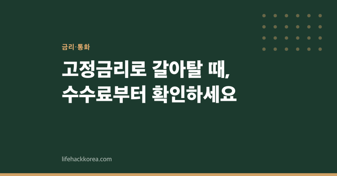 고정금리로 갈아탈 때, 수수료부터 확인하세요