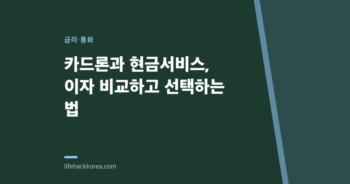 카드론과 현금서비스, 이자 비교하고 선택하는 법
