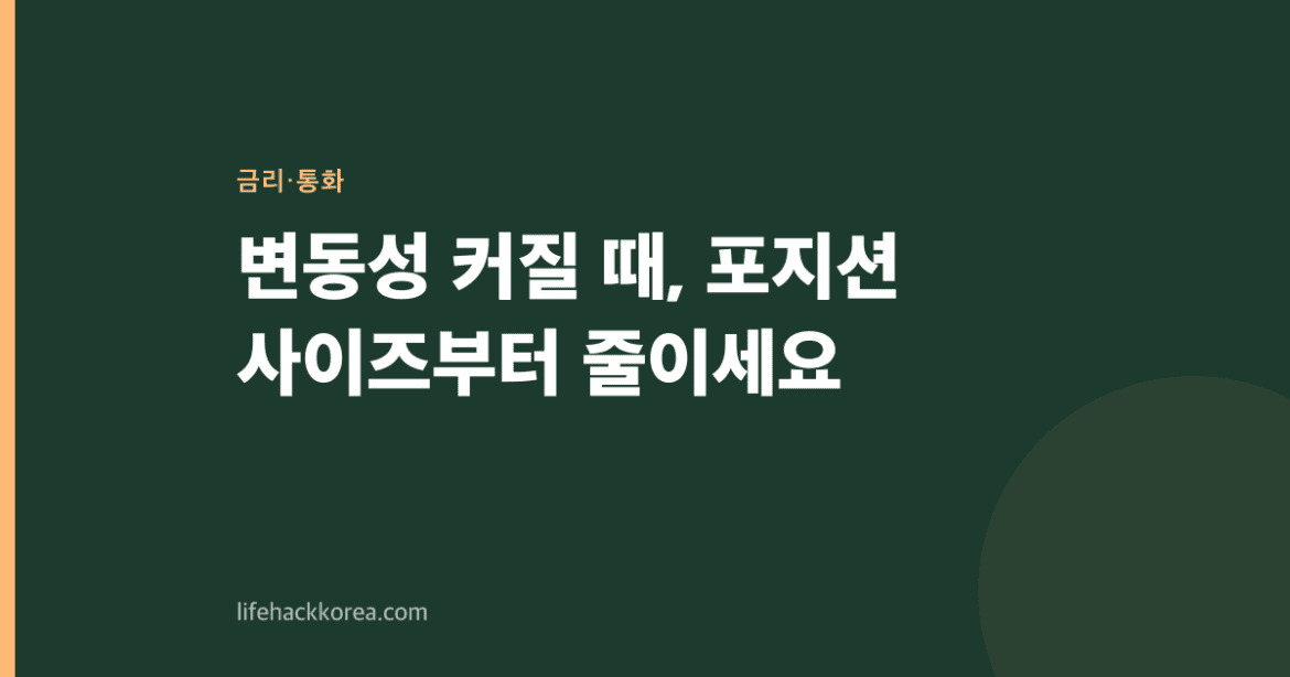 변동성 커질 때, 포지션 사이즈부터 줄이세요