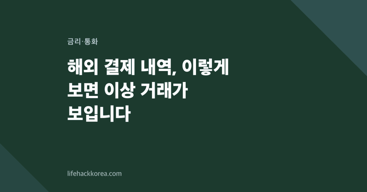 해외 결제 내역, 이렇게 보면 이상 거래가 보입니다