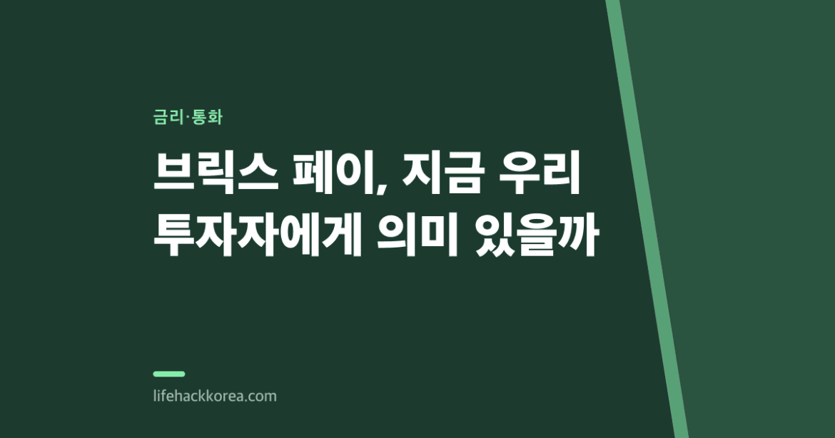 브릭스 페이, 지금 우리 투자자에게 의미 있을까