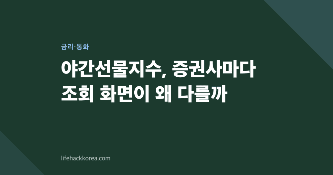 야간선물지수, 증권사마다 조회 화면이 왜 다를까